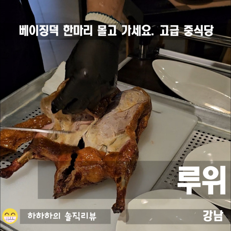  강남중식당 압구정 북경오리전문점 루위 주차정보
