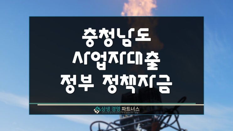 충남 사업자대출 정부 정책자금 활용 방법