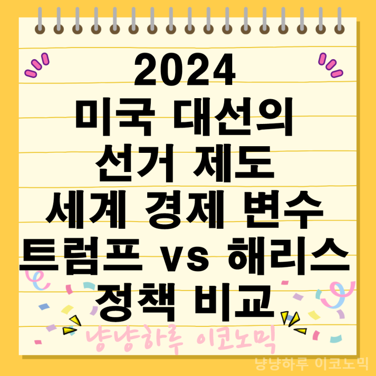  2024 미국 대선 선거인단 제도 트럼프 해리스 정책 비교 세계 경제 향방 변수 전망