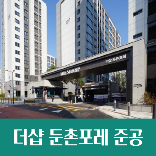 더샵 둔촌포레 준공, 강동구 9호선 역세권 신축이 OO억?