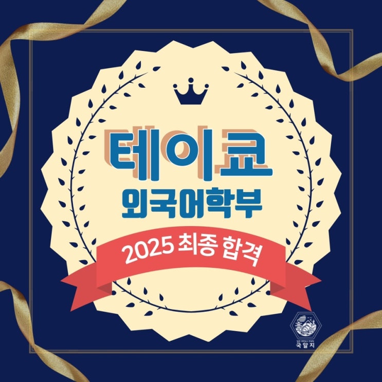  [국알지] 2025 테이쿄 외국어학부 최종 합격!