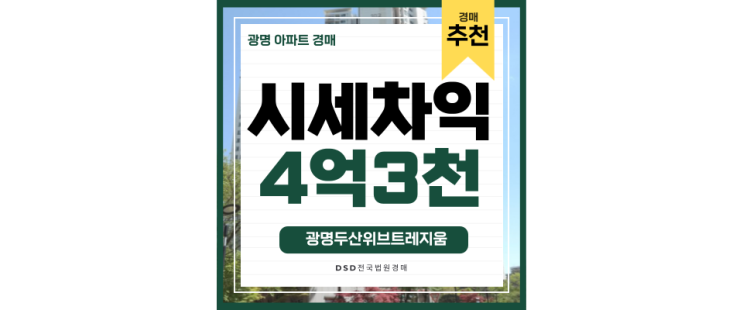 철산동아파트매매보다 저렴한 광명두산위브 트레지움 철산역 경매정보 철산동아파트매매보다 저렴한 광명두산위브 트레지움 철산역 경매정보
