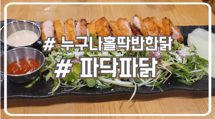  시흥 배곧 오븐 치킨 맛집 기름이 쫙 빠진 누구나홀딱반한닭 누나홀닭