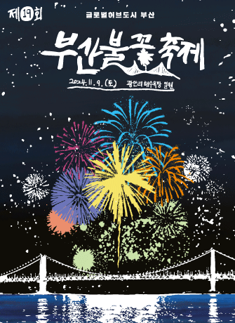  2024부산불꽃축제 기본정보 시간 교통통제 무료명당10곳