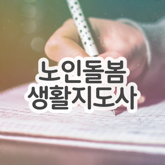  우리나라 노인 복지 , 노인돌봄생활지원사 자격증 응시자격 없이 취득했던 후기 핵심 정보 정리