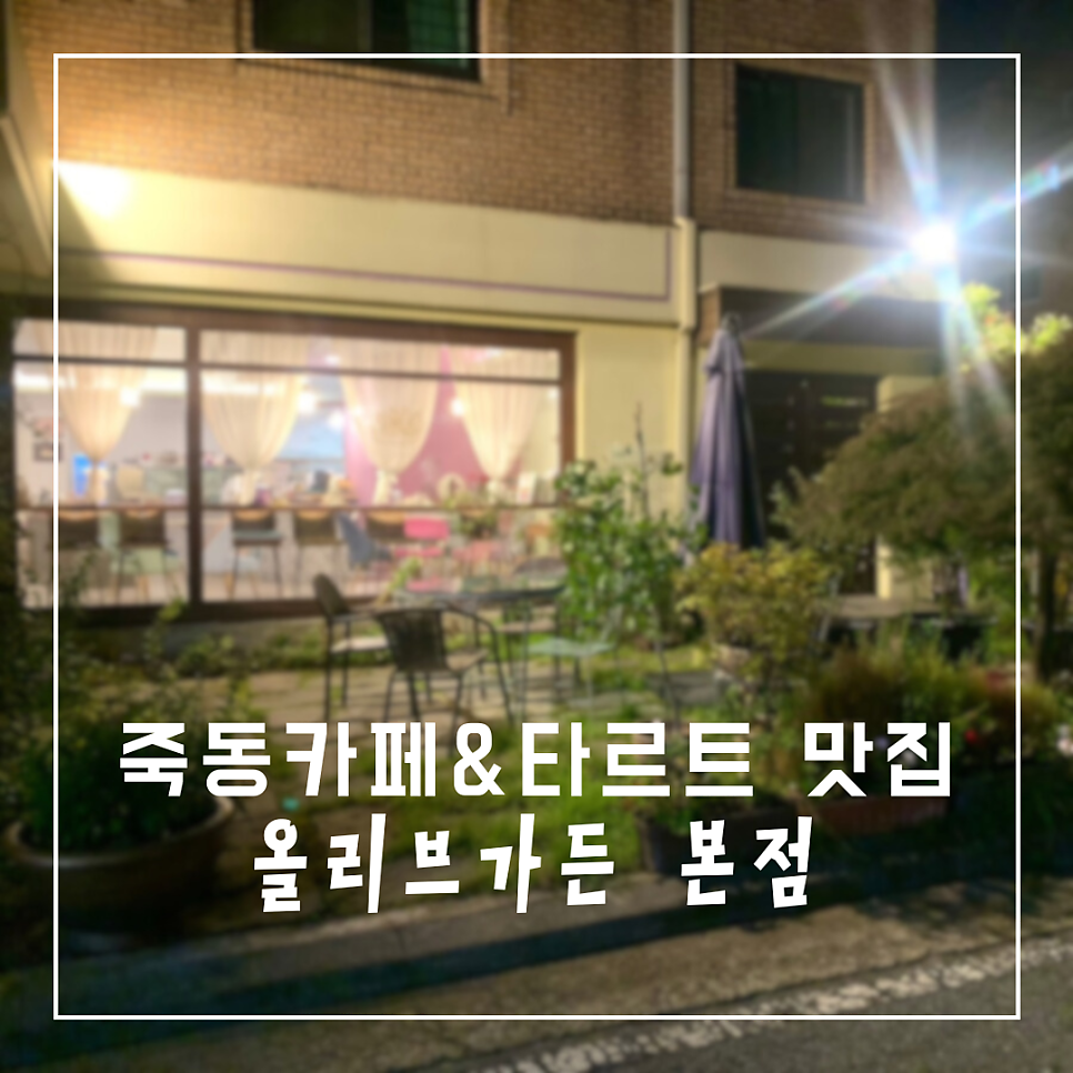 올리브가든 카이스트점 사진 1