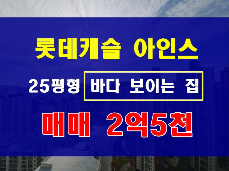  부산 남구 아파트 매매 롯데캐슬 아인스 2억5천 25평24층 전망 좋은집