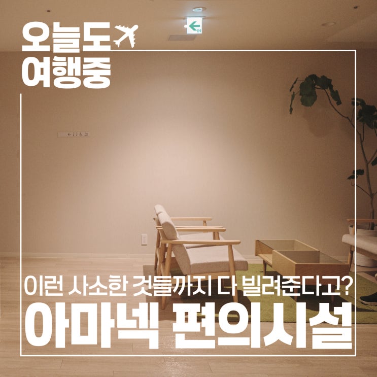  [아사히카와 호텔 추천] 세심함에 감동받는 호텔 아마넥 아사히카와 #3.편의시설/대욕장/대여품