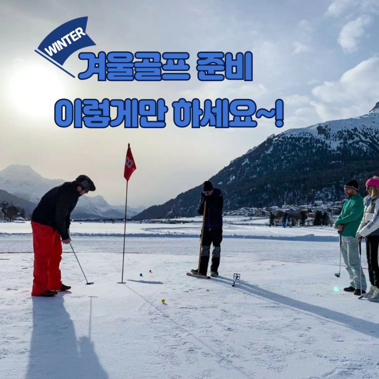  겨울 골프 준비 아이템 및 주의사항 이렇게 해보세요~!