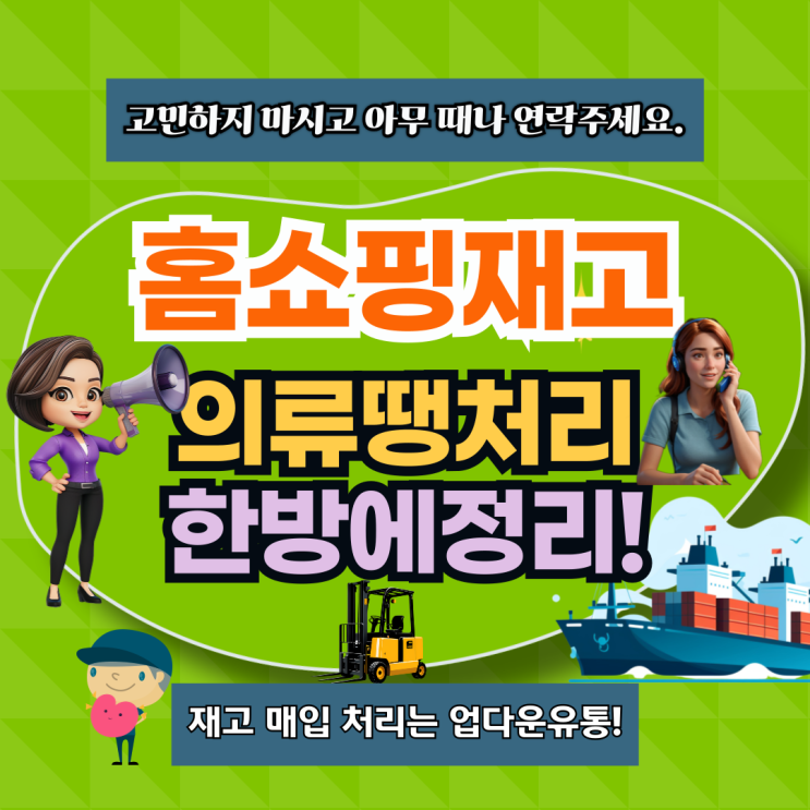  홈쇼핑 재고, 의류 땡처리 어떻게 하는 게 최선일까?