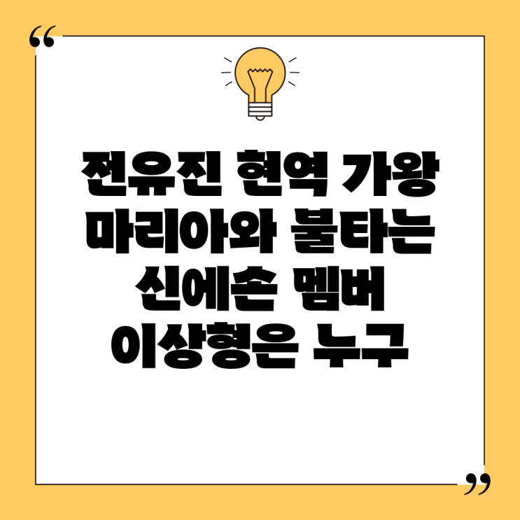 <b>전유진 현역 가왕</b> 마리아와 불타는 신에손 멤버 이상형은 누구