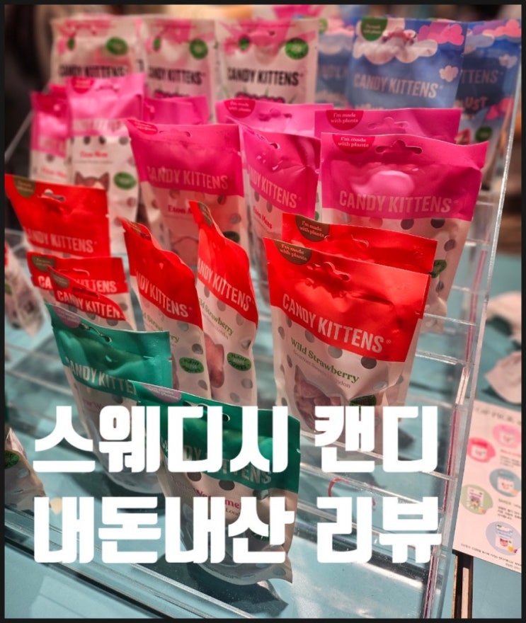  요즘 유행하는 스웨디시캔디 리뷰 ( 구매처 가격 )