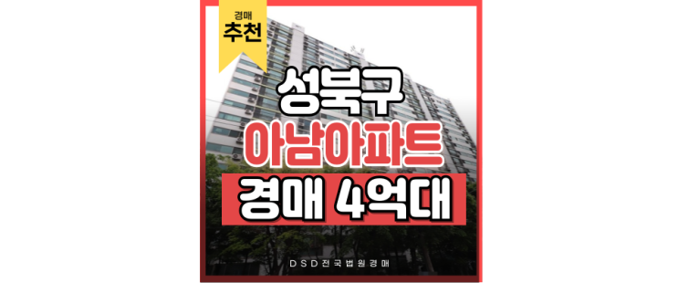 성북구아파트경매 하월곡동 동북선 호재 아남아파트 급매 성북구아파트경매 하월곡동 동북선 호재 아남아파트 급매