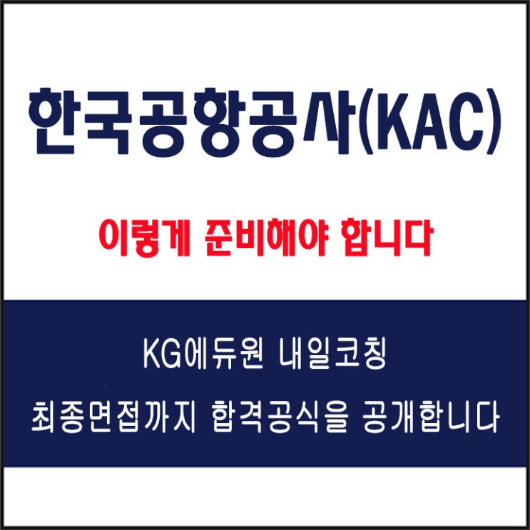 한국공항공사(KAC) 면접 컨설팅 학원, 면접 예상 질문과 준비 방법 및 주의할 점, 내일코칭