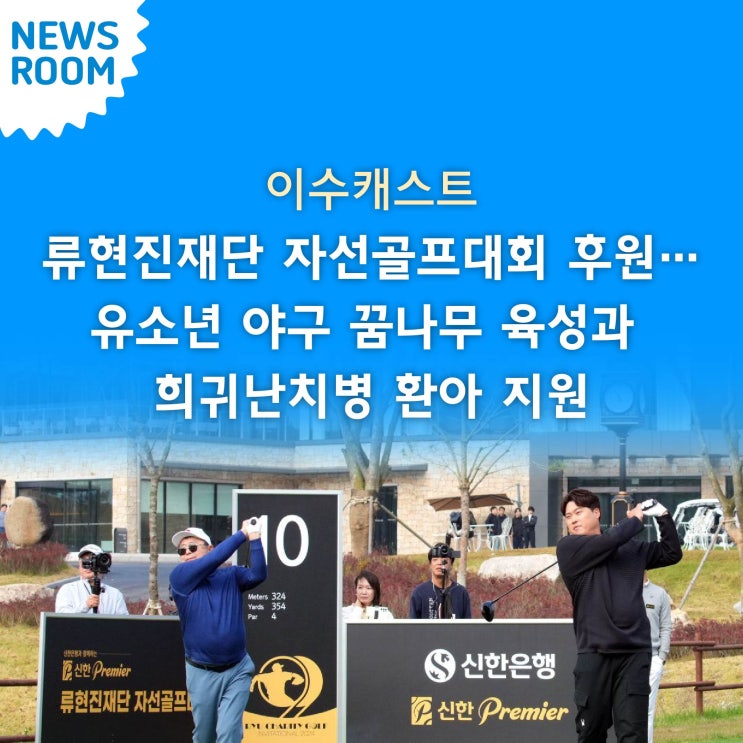 이수그룹, <b>류현진</b>재단 자선골프대회 후원…<b>유소년 야구</b> 꿈나무... 