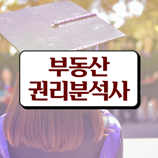  부동산 경매공부 , 부동산권리분석사 공부한 방법 , 채용전망