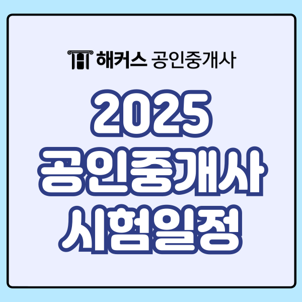  2025 공인중개사 시험일정, 준비기간 및 공부 순서 확인!
