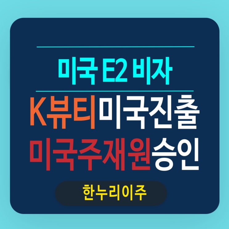  K뷰티 기업 미국 진출과 E2 비자 승인