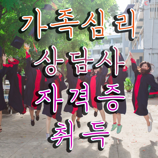  울산 가족상담 , 가족심리상담사 자격증 합격한 후기 정리해봤어요 필수 정보