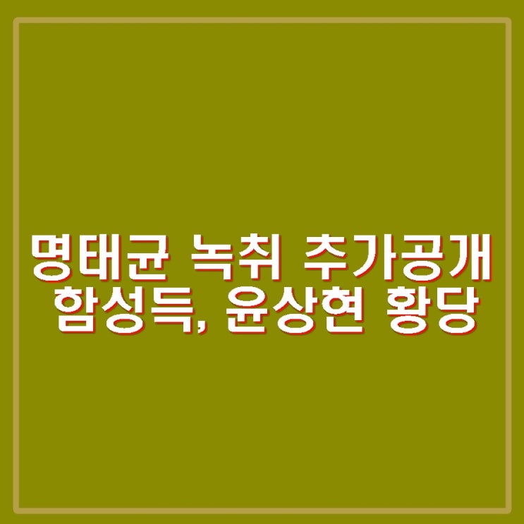 <b>명태균</b> 녹취 추가 공개. 함성득 미륵보살, <b>윤상현</b> 김건희... 