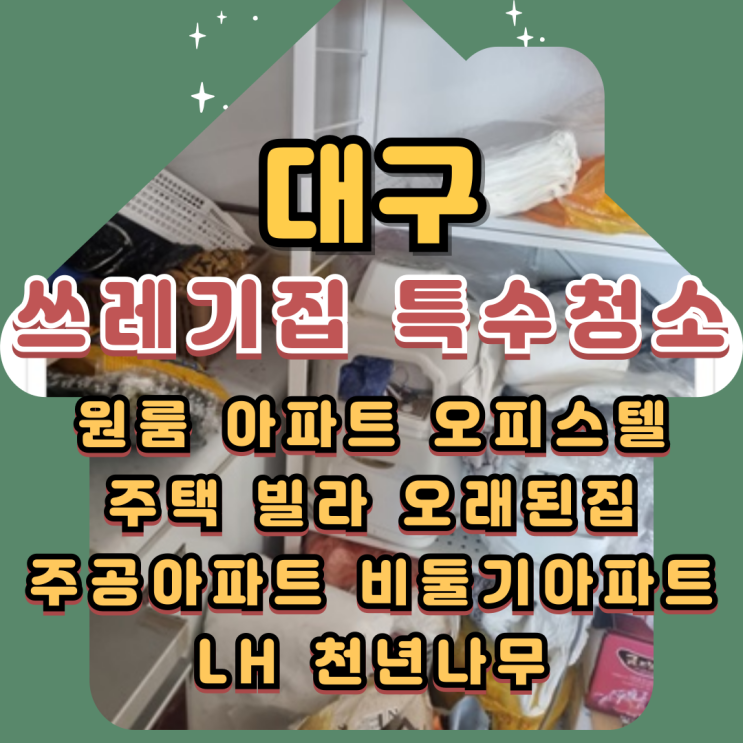  (대구쓰레기집) 특수청소업체 폐기물처리