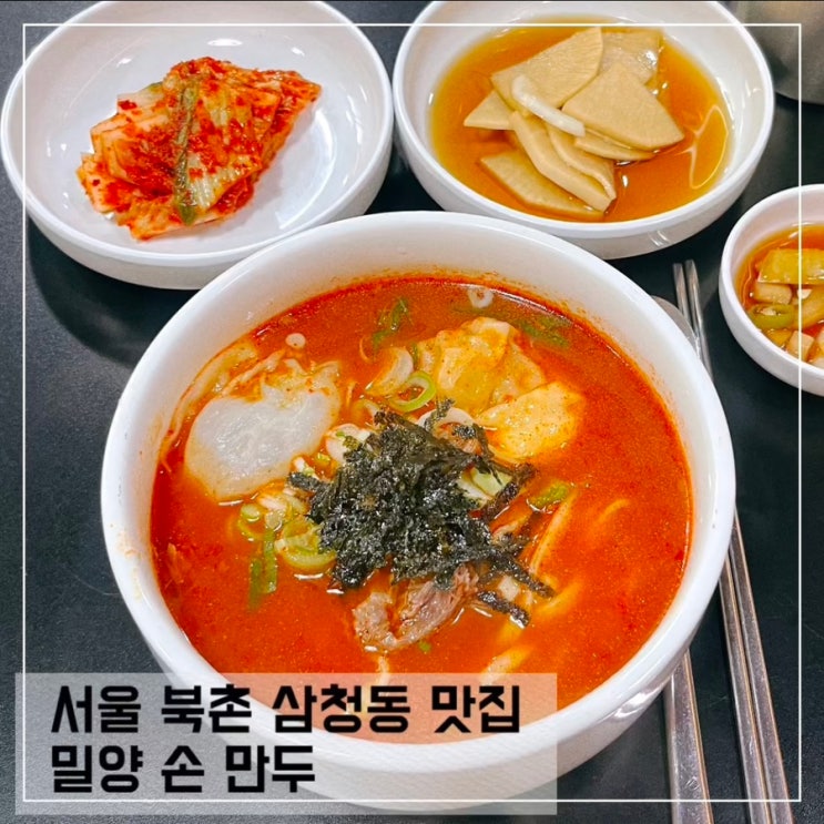  안국역 맛집 밀양손만두 본점; 북촌 칼국수 만두국 맛집