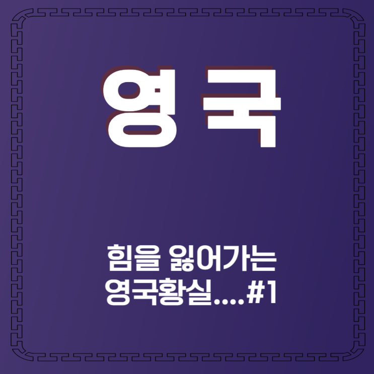  영국 영연방 회의에 대한 소개 #01