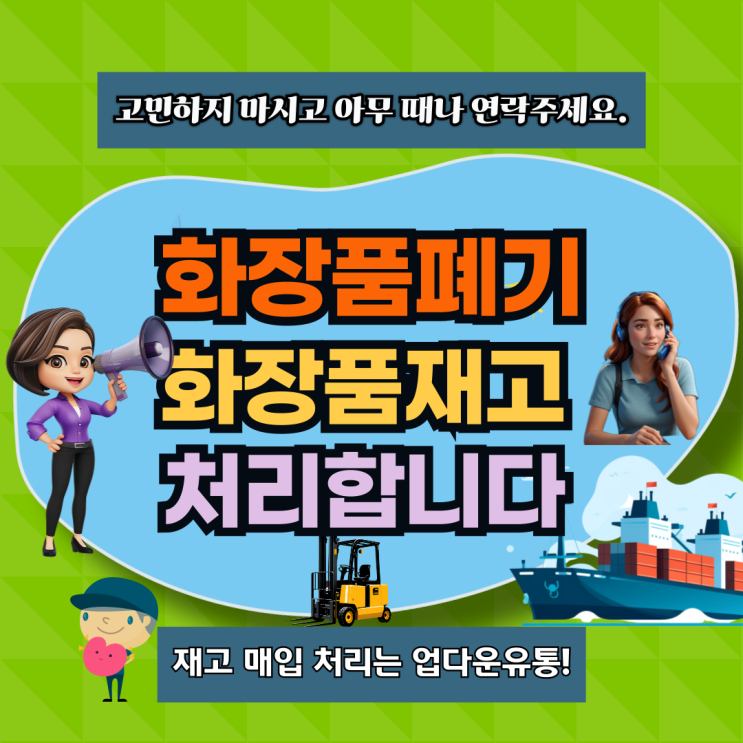  화장품 폐기 방법은 몰라도 괜찬아요! 업다운유통이 있잖아요