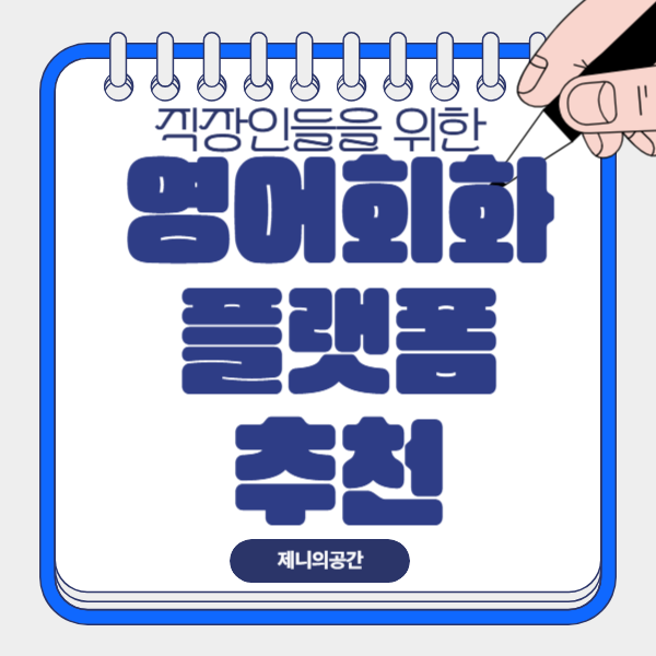  직장인을 위한 무료 영어회화교육 플랫폼 추천: 자기계발에 도움 되는 서비스