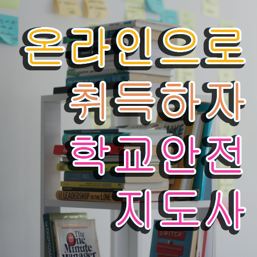  학교안전지도사 취업 , 학교안전지도사 자격증 시험준비 핵심 정보 정리