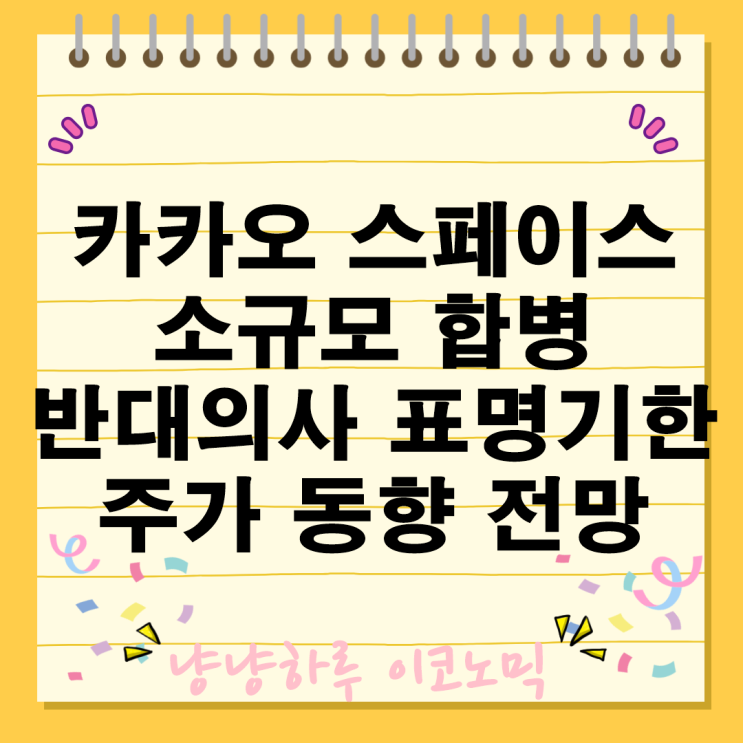  카카오 스페이스 소규모 합병 배경 반대의사 표명 기한 주가 동향 전망