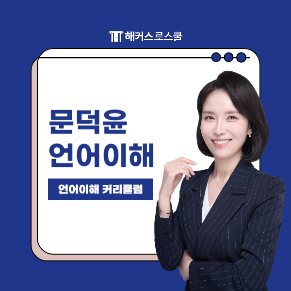  해커스로스쿨 언어이해 1위 문덕윤 커리큘럼 + 부산대/아주대로스쿨 합격후기!
