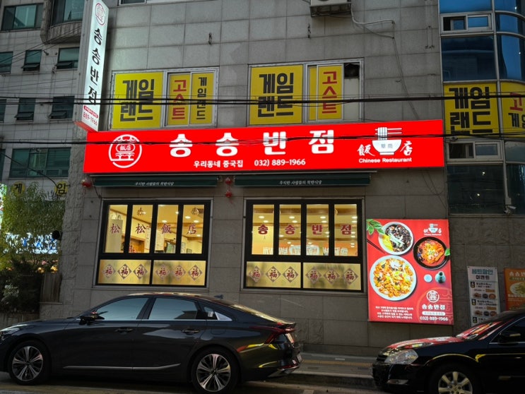  [인천] 용현동 토지금고 "송송반점" 중화요리 맛집