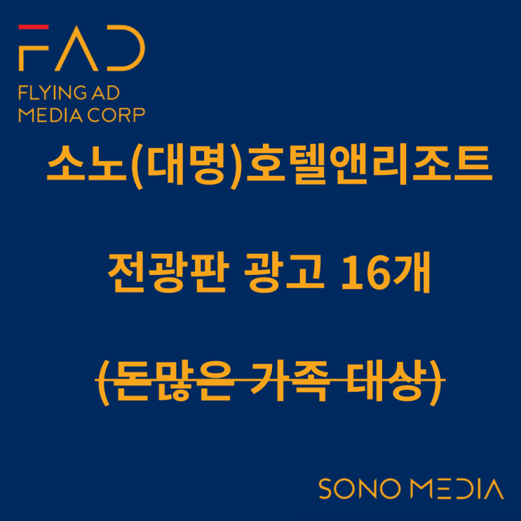  소노호텔앤리조트 옥외광고 | 전광판 광고 16기 종류 | 국내 진도 삼척 양양 쏠비치 | 플라잉애드