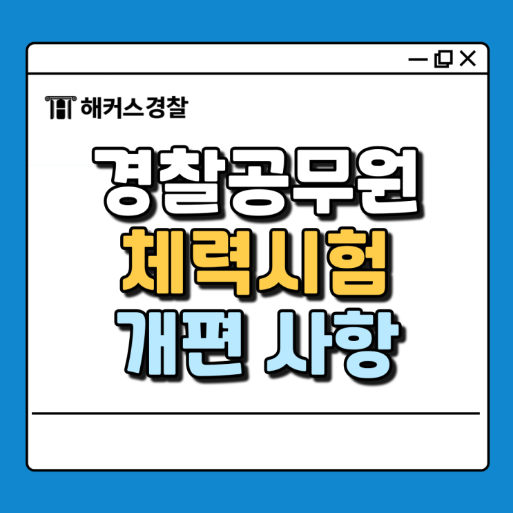  경찰공무원체력시험 개편 사항 알고 준비하자