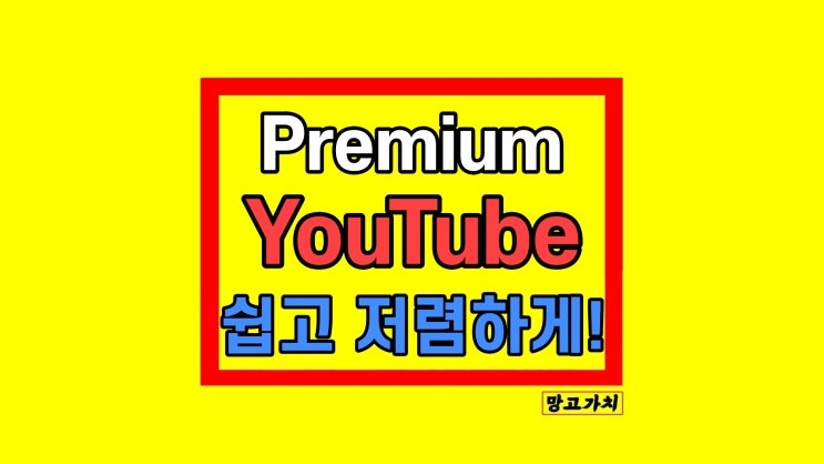 유튜브 프리미엄 우회 방법 가격 간단하고 쉽게 유튜브 프리미엄 우회 방법 가격 간단하고 쉽게