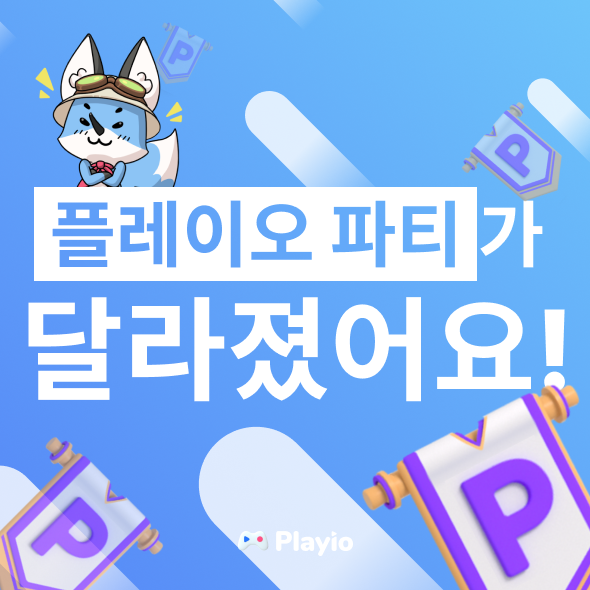  [모바일 파티플레이] 플레이오 파티 개선점 훑어보고 파티로 리워드 더 많이 받아 가 보자!