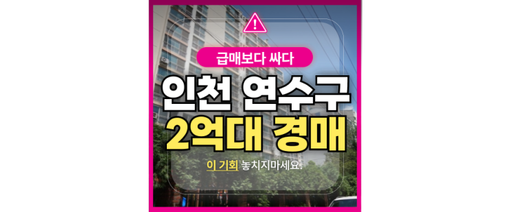  인천아파트경매물건 옥련동 풍림아파트 2억대 급매물건