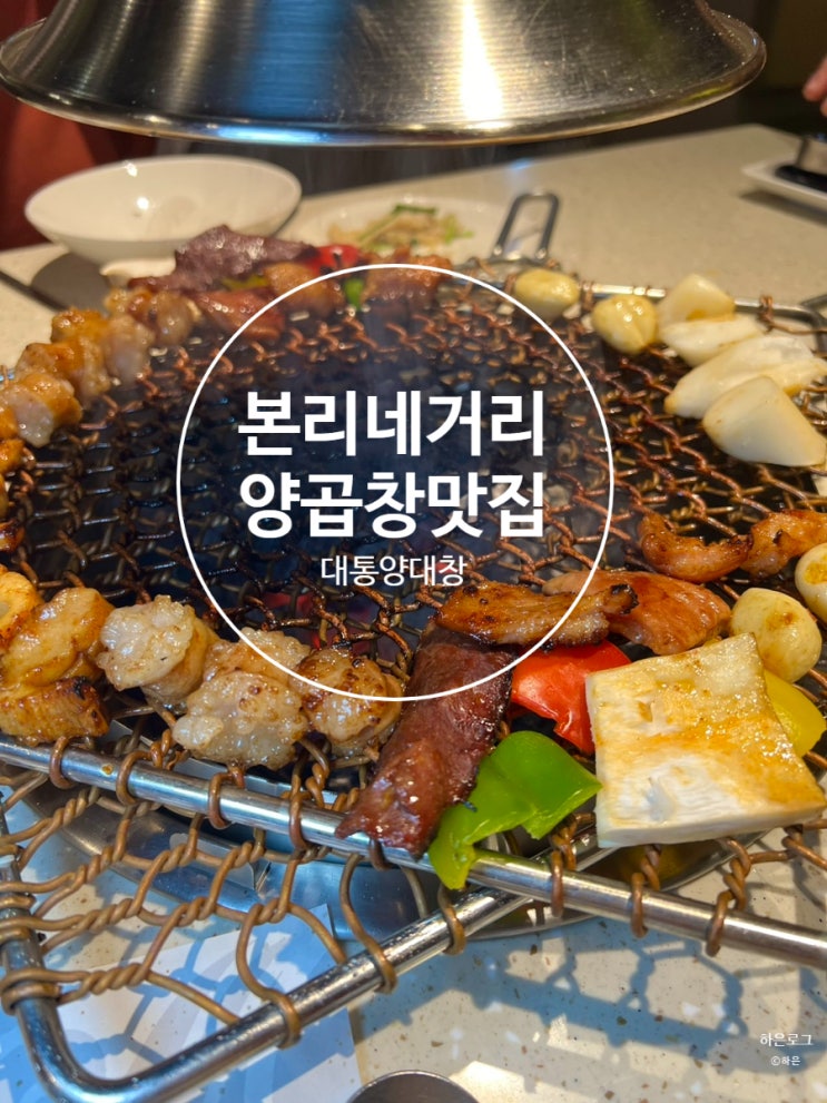  대구양곱창맛집 본리네거리 맛집 대통양대창