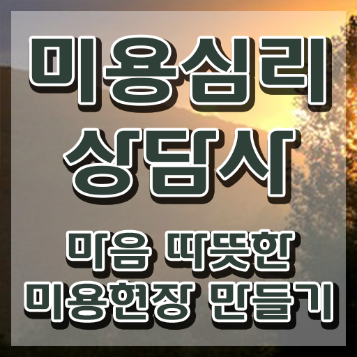  미용심리상담사 무료수강 , 미용심리상담사 자격증 2주 만에 시험준비 , 고용 전망