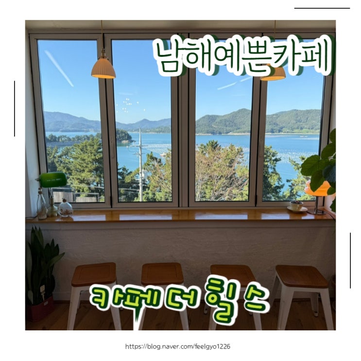  남해예쁜카페 카페더힐스 오션뷰테라스에서 즐겼어