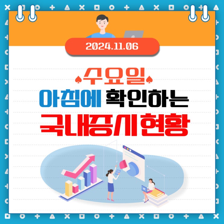 2024년 11월 6일(수) 주요 증시 이 및 스케줄 (미국 대선 결과에 따라 방향성이 정해지는 시장)