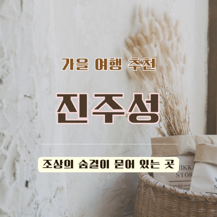  역사가 살아 숨 쉬는 진주성의 매력을 찾아서!(feat. 김시민, 논개, 하공진)