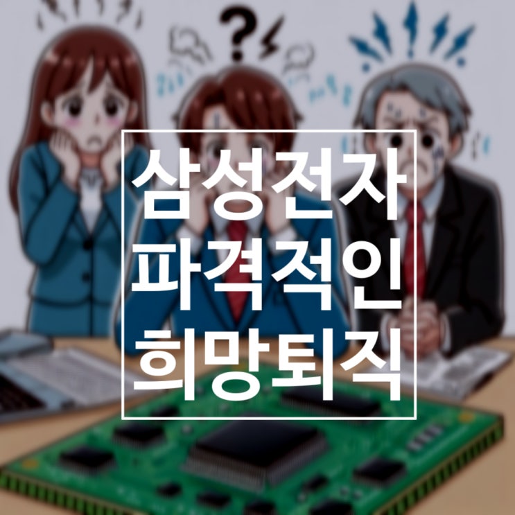  삼성전자에서 파격적인 희망퇴직을 진행한다?