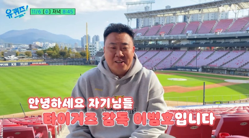 유 퀴즈·KIA 기아 타이거즈 7년 만의 통합 우승 상금·배당금 78억·야구선수 양현종·나성범·....