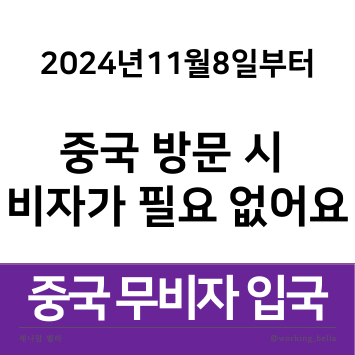  중국 무비자 입국 시행 2024년 11월 8일부터 비자 필요 없음 중국입국카드 작성법