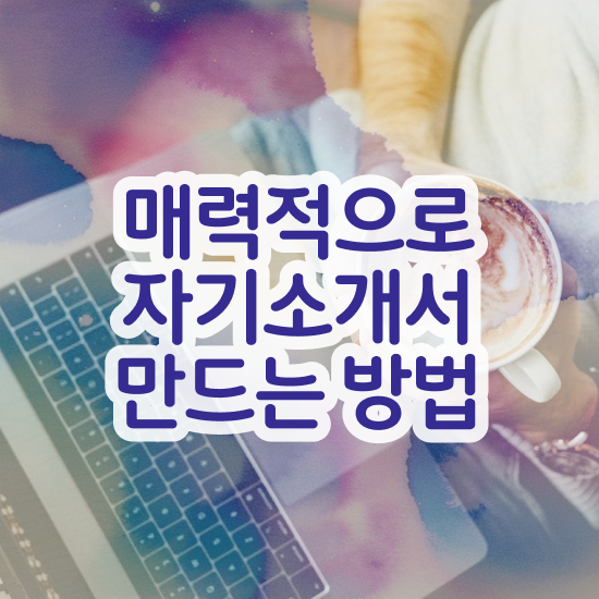  의료기사자기소개서 , 자기소개서지도사 자격증 합격한 팁 알려드립니다