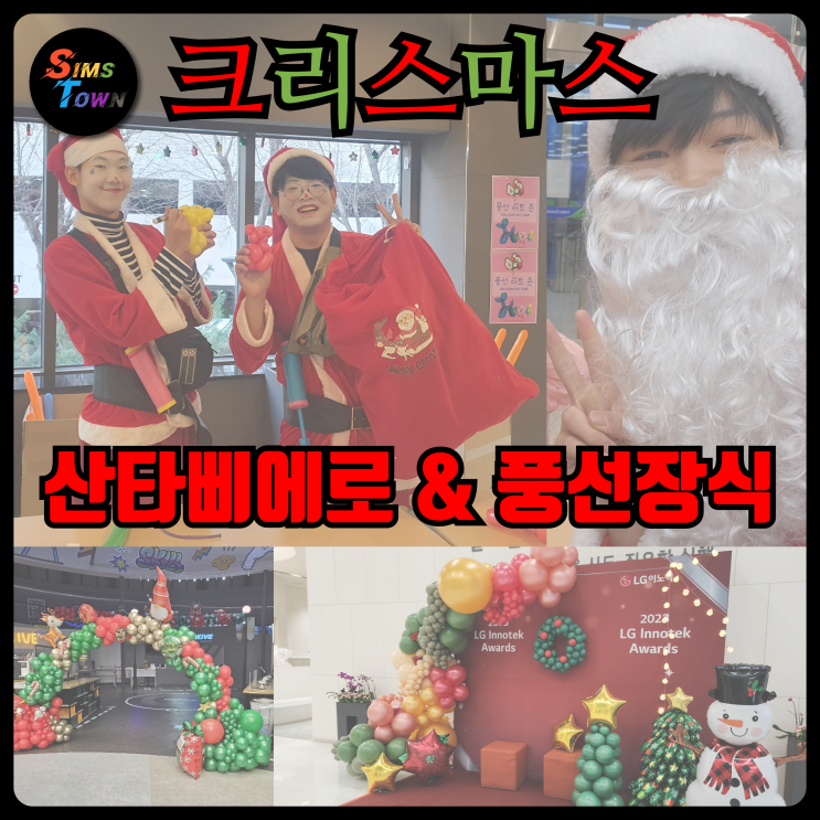  산타풍선아트삐에로 섭외와 크리스마스 풍선장식 제작으로 연말을 풍성하게