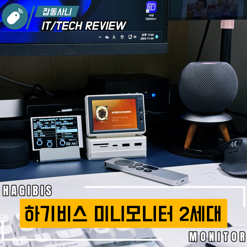 뭔가 살짝 애매한 하기비스 미니 모니터 2세대 활용하기