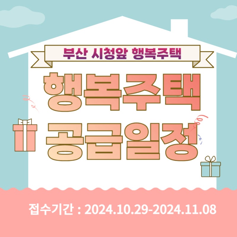 부산 시청앞 행복주택 공급일정에 맞춰 청약하세요!